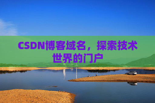 CSDN博客域名,探索技术世界的门户