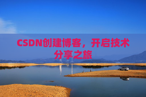 CSDN创建博客,开启技术分享之旅